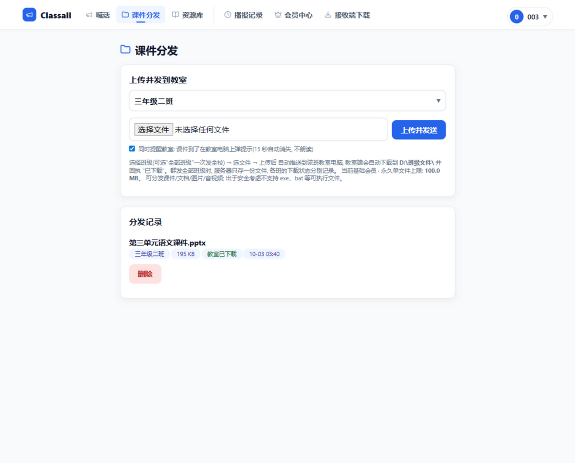 课件分发: 教室端自动下载并弹提示