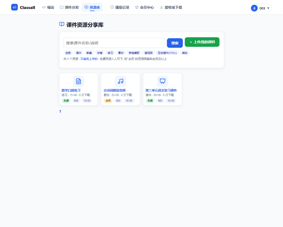 班级资源库: 课件共享与一键发送