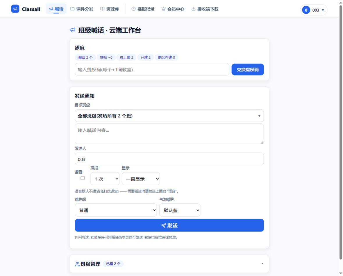 老师工作台: 输入通知内容一键发送
